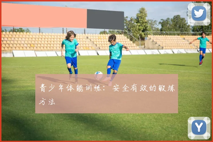 青少年体能训练：安全有效的锻炼方法