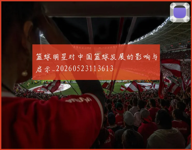 篮球明星对中国篮球发展的影响与启示_20260523113613