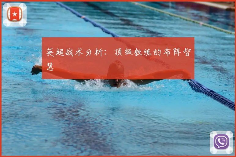 英超战术分析：顶级教练的布阵智慧