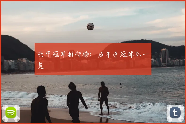 西甲冠军排行榜：历年夺冠球队一览