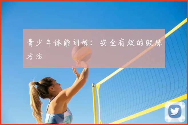 青少年体能训练：安全有效的锻炼方法
