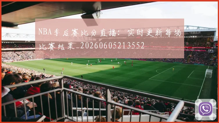 NBA季后赛比分直播：实时更新每场比赛结果_20260605213552