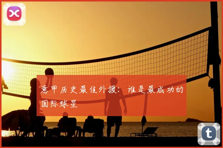 意甲历史最佳外援：谁是最成功的国际球星
