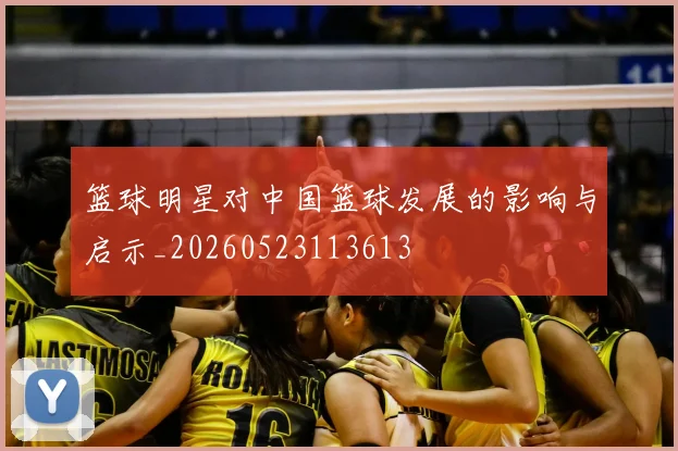 篮球明星对中国篮球发展的影响与启示_20260523113613