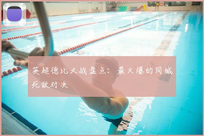英超德比大战盘点：最火爆的同城死敌对决