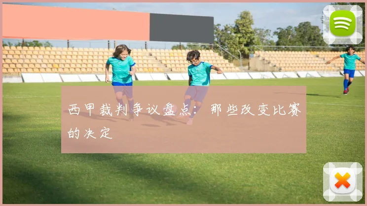 西甲裁判争议盘点：那些改变比赛的决定